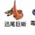 迅尾巨蜥