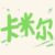 卡米尔
