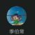 季伯常