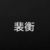 裴衡