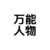 万能人物
