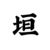 王垣
