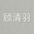 顾清羽