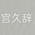 宫久辞