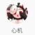 心机