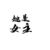 女主
