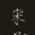 雨轩