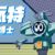 派特博士