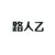 路人乙