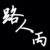 路人丙
