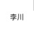 李川