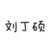 刘丁硕