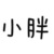 樊振东