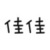 何卓佳