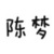 陈梦