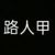 路人甲