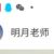 老师
