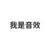 音效师