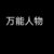 门卫