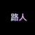 路人