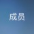 队友