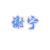 谢宁