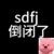 万能配角