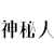 神秘人
