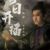 完颜洪烈