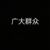 万能角色