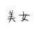 作者