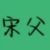 宋父