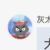 灰太狼