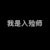 入殓师