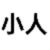 对话小人