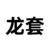 万能角色