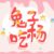什么人都是