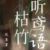 枯竹聽鳶語.