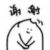 小伙伴