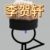 李贺轩