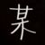 龙套