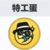特工