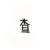 查理