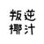 叛逆作者哈