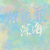 作者