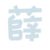 薛伟（觅冥区区长）