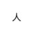 不重要的人