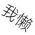 沪