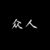 众人