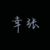 黑神话幸张